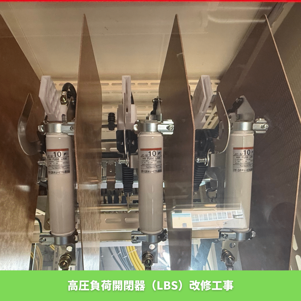 高圧負荷開閉器(LBS)