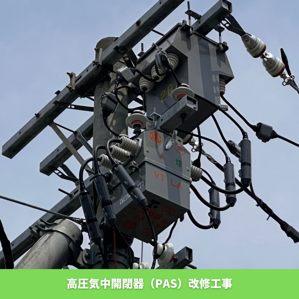 高圧気中開閉器