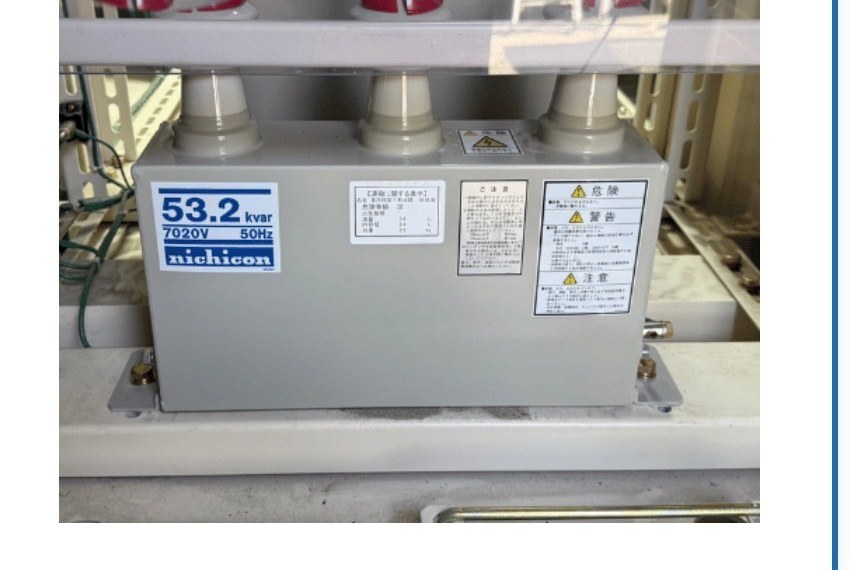 高圧進相コンデンサ SC 更新時期の目安20年