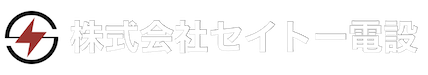 帯広電気工事ドットコム